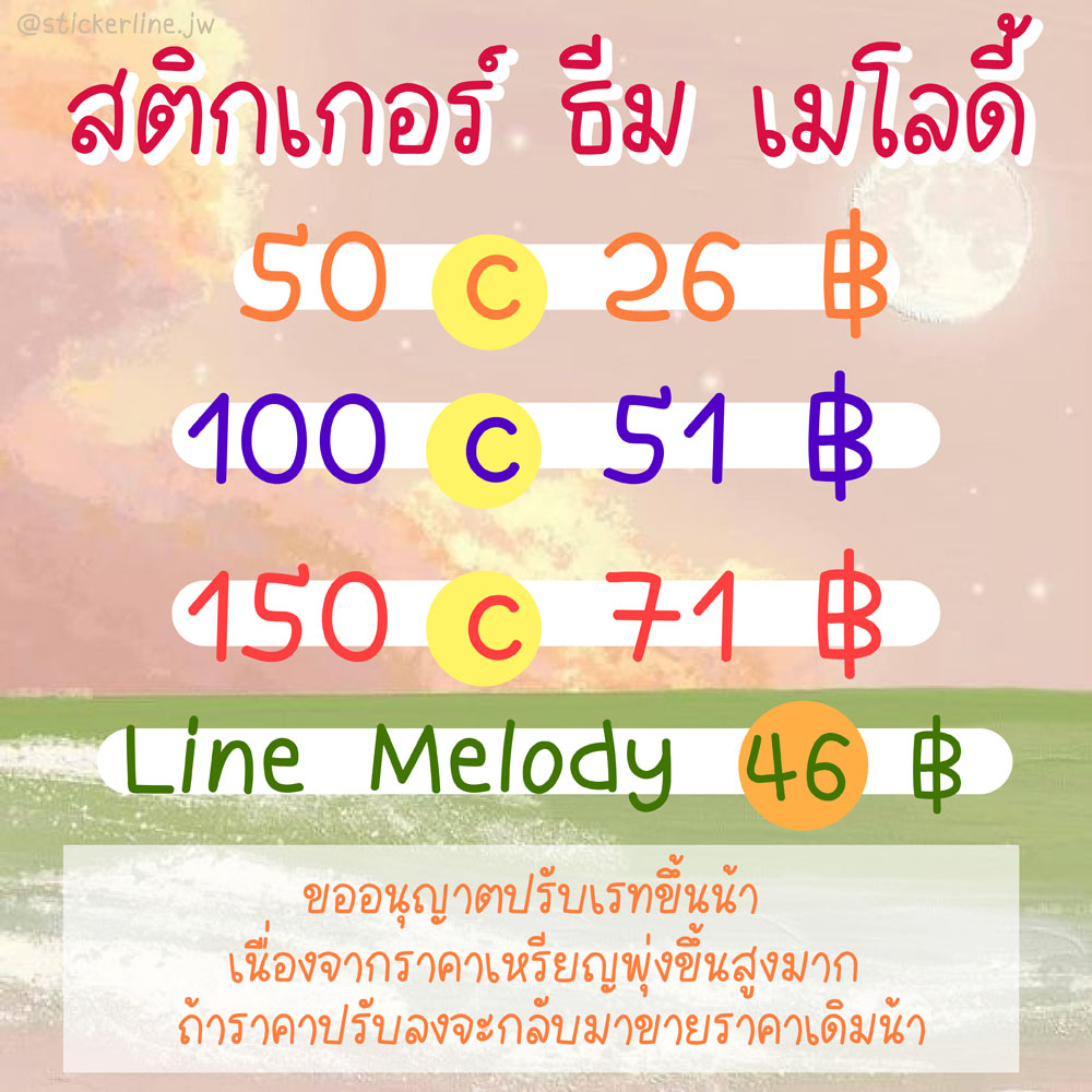 ภาพหน้าปกสินค้าพร้อมส่ง สติกเกอร์ไลน์ ธีมไลน์ เมโลดี้ อิโมจิ ราคาถูก เหรียญแท้ ส่งจริงไม่โกงแน่นอน รีวิวเพียบ จากร้าน stickerline.jw บน Shopee