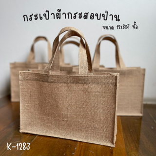 K1283 กระเป๋าผ้ากระสอบแท้! เคลือบกันน้ำ อยู่ทรงตั้งได้ ขนาด 12x8x3 นิ้ว **พร้อมส่ง**