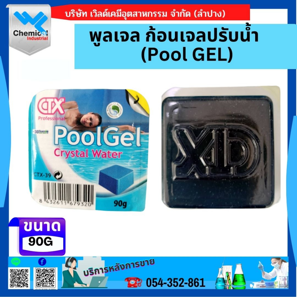 พูลเจล-ก้อนเจลปรับน้ำ-pool-gel-ก้อน-90กรัม