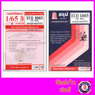 รูปภาพขนาดย่อของชีทราม ECO1003 (EC103) เศรษฐศาสตร์ทั่วไป Sheetandbookลองเช็คราคา