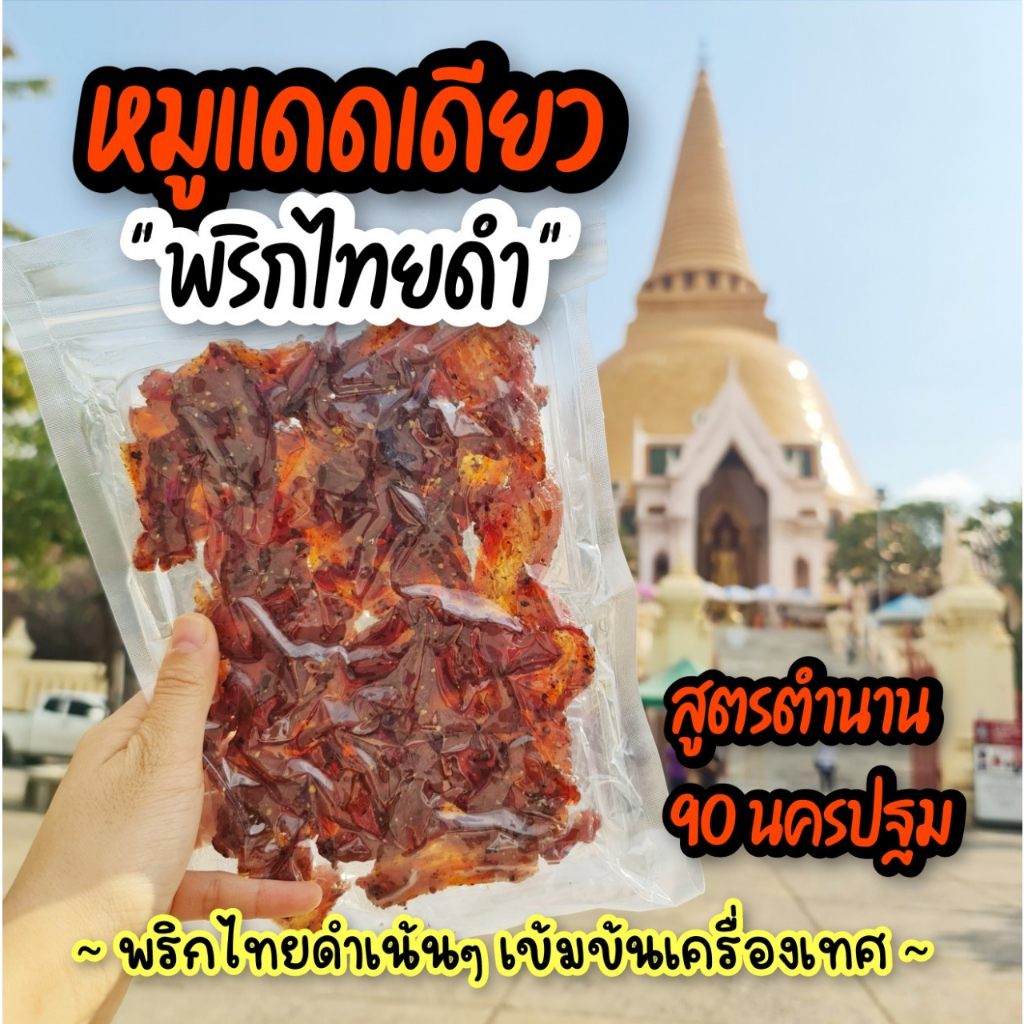 หมูหยองกรอบ-หมูฝอย-หมูสวรรค์-หมูกระจก-หมูแท่ง-หมูหวาน-หมูแดดเดียว-ของดีนครปฐม-สินค้านี้ไม่สามารถสั่งร่วมกับสินค้าอื่นได