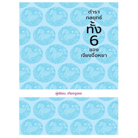 แถมปก-ตำรากลยุทธ์ทั้ง6-ของเจียงจื่อหยา-ปกแข็ง-เกียงจูเหย-หนังสือใหม่-วารา
