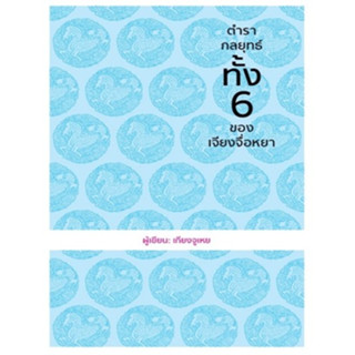 (แถมปก) ตำรากลยุทธ์ทั้ง6 ของเจียงจื่อหยา (ปกแข็ง) / เกียงจูเหย / หนังสือใหม่ (วารา)