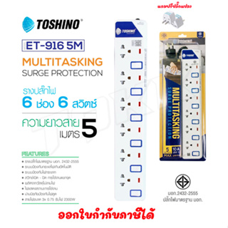 ‼️ ถูกที่สุด รางปลั๊กToshino ปลั๊กไฟ ยี่ห้อ 6ช่อง 6สวิตซ์ รุ่น ET-916 ยาว5เมตร พร้อมไฟบอกสถานะ LED ฟรี!!!! ปลั๊กแปลง