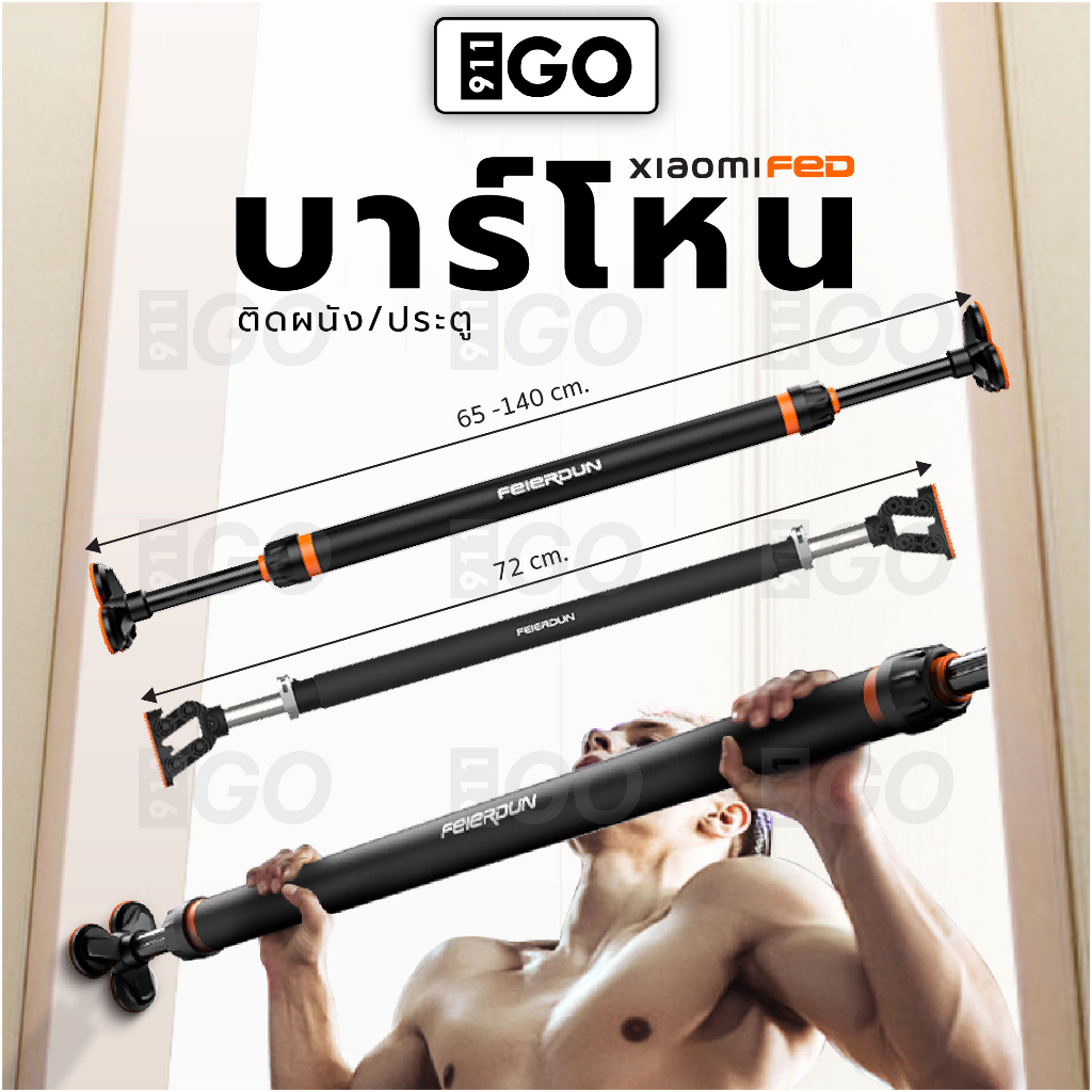 บาร์โหน-911go-บาร์โหนติดประตู-ไม่ต้องเจาะผนัง-บาร์โหนดึงข้อ-pull-up-bar