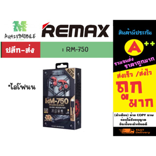 หูฟัง remax rm-750  (ไอโฟนน) เล่นเกมส์ รองหรับไอโฟได้ทุกรุนเสียงดีฟังชัด.ของแท้จากบริษัทยี่ห้อ REMAX (250166)