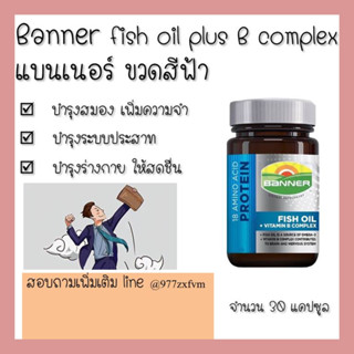 Banner fish oil plus vitamin B complex แบนเนอร์ ไฮ-บี ผสมน้ำมันปลา บำรุงสมอง บำรุงปลายประสาท 30แคปซูล