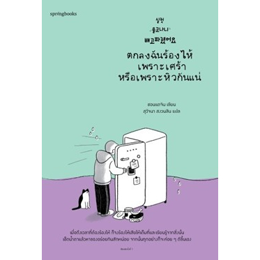 แถมปก-ตกลงฉันร้องไห้เพราะเศร้าหรือเพราะหิวกันแน่-ชอนแดจิน-หนังสือใหม่-springbooks-อมรินทร์