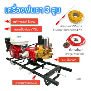 เครื่องพ่นยา 3 สูบ พร้อมเครื่องยนต์  Mitsumax  8 HP  ปั้มพ่นยาสามสูบ TAKARA  2 in1 รุ่น TK-30C-2 ขนาด 1 นิ้ว (A087)