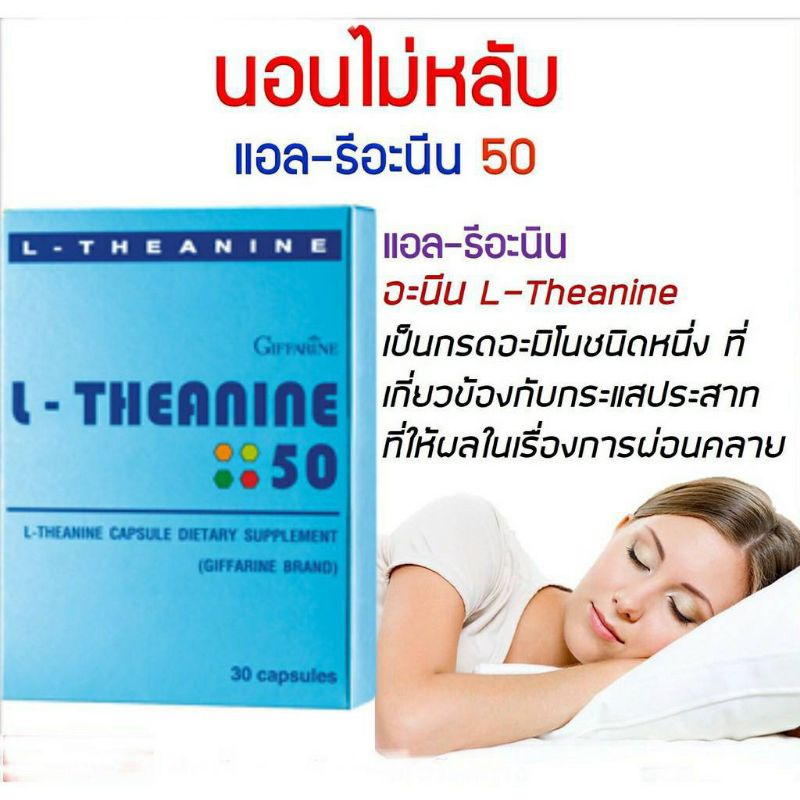 แอลธีอะนีน-กิฟฟารีน-เพิ่มคุณภาพการนอนหลับ-เพิ่มสมาธิ-ผ่อนคลาย-ความเครียด-l-theanine-giffarine-หลับสบาย