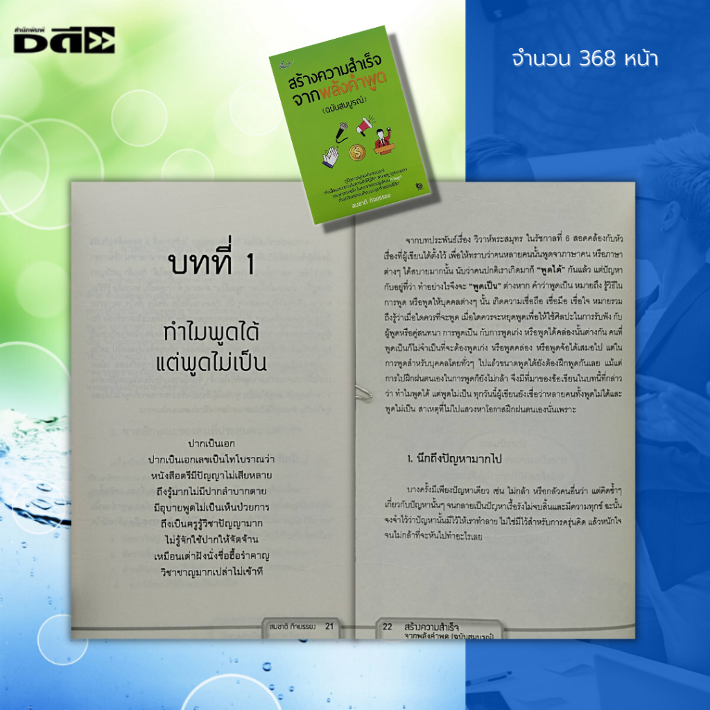 หนังสือ-สร้างความสำเร็จจากพลังคำพูด-ฉบับสมบูรณ์-จิตวิทยา-เทคนิคการพูด-แนวทางการพูด-วาทศิลป์-คู่มือการพูด-ความสำเร็จ