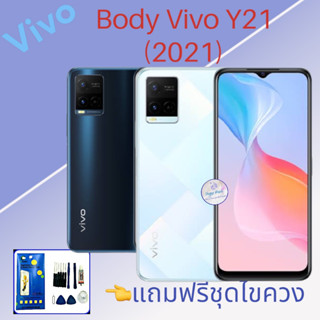 Body/บอดี้  |  Vivo Y21 (2021)  |  ชุดบอดี้วีโว่  |  แถมฟรีชุดไขควงและกาว  |    สินค้าพร้อมส่ง  |   จัดส่งทุกวัน