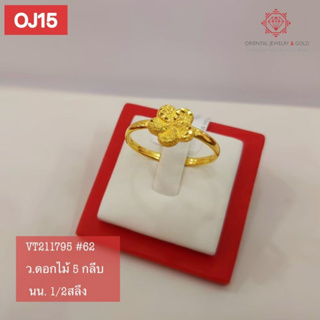 สินค้า OJ GOLD แหวนทองแท้ นน. ครึ่งสลึง 96.5% 1.9 กรัม ดอกไม้ 5 กลีบ ขายได้ จำนำได้ มีใบรับประกัน แหวนทอง
