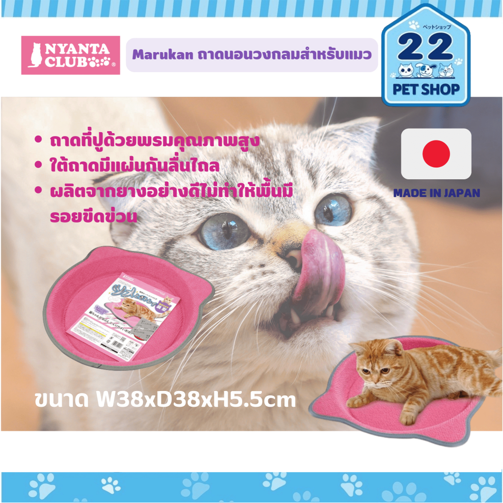 marukan-ถาดนอนวงกลมสำหรับแมว-ทำจากพรมคุณภาพสูง-ใต้ถาดมีแผ่นกันลื่นไถล-นำเข้าจากญี่ปุ่น