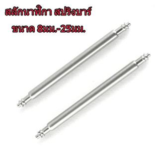 สปริงบาร์ สแตนเลส หนา1.5mm ขนาดความยาว 8- 25mm สลักนาฬิกา หูปริงสำหรับนาฬิกา CASIO ,G-SHOCK,BABY-G ราคาต่อ 1 คู่