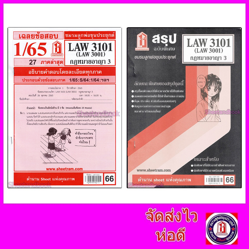 ภาพหน้าปกสินค้าชีทราม LAW3101,LAW3001 (LA 301) กฎหมายอาญา 3 Sheetandbook