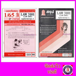 สินค้า ชีทราม LAW3101,LAW3001 (LA 301)  กฎหมายอาญา 3 Sheetandbook