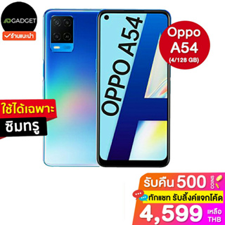 [เหลือ4599 รับโค้ดทักแชท] Oppo a54 4/128 GB [ใช้ได้เฉพาะซิมทรู] ประกันศูนย์ไทย 1 ปี