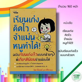 หนังสือ เรียนเก่ง คิดไว จำแม่น หนูทำได้  !ฉบับ เรียนเก่งเร็ว แบบกล้วยฯ : พัฒนาสมอง บริหารความคิด เสริมพัฒนาการ