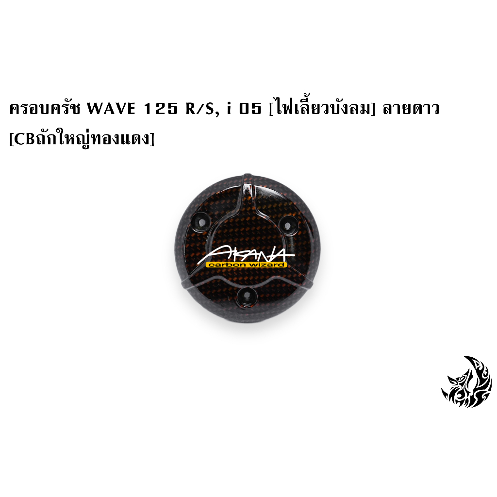 ฝาครอบครัช-จานไฟ-wave-125-r-s-i-05-ไฟเลี้ยวบังลม-ลายดาว-cbถักใหญ่-ชุบสี-แถมฟรี-สติ๊กเกอร์-akana-1-ชิ้น