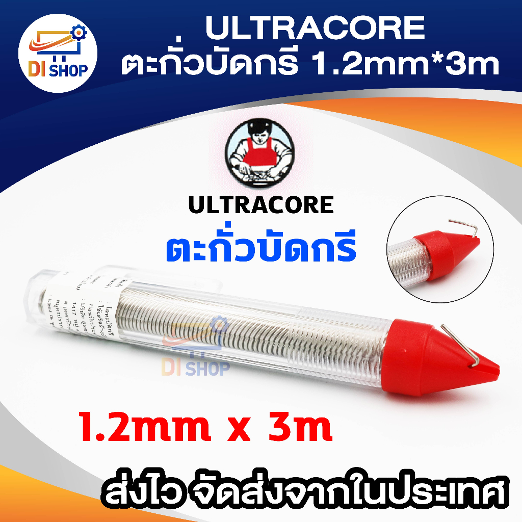 di-shop-ultracore-lead-soldering-ตะกั่ว-ตะกั่วบัดกรี-1-2-มม-x-3-เมตร-1-ม้วน