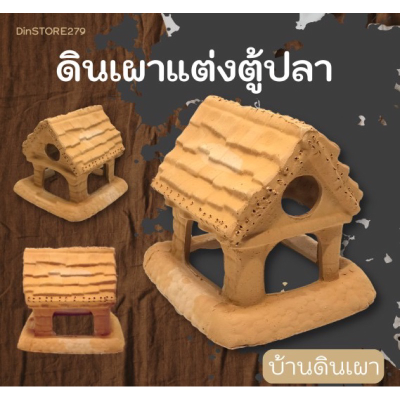 บ้านดินเผา-แต่งตู้ปลา