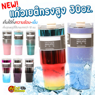 แก้วเยติสุดฮิต 30oz ทูโทนผิวด้านกากเพชร แถมฟรี!ฝาปิดและหลอดดูดน้ำ แก้วเก็บความเย็น-ความร้อน สแตนเลส304 ไม่มีไอน้ำเกาะ