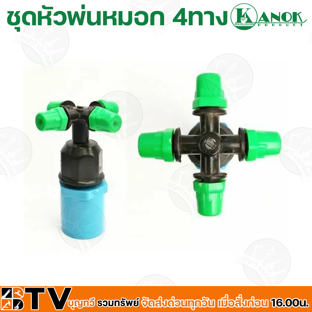 kanok-ชุดหัวพ่นหมอก-4-ทาง-พร้อมข้อต่อ-pvc-ขนาด-1-2-นิ้ว-รุ่น-374-c4-ปริมาณน้ำ-24-ลิตร-ชั่วโมง-รัศมี-0-5-3-เมตร