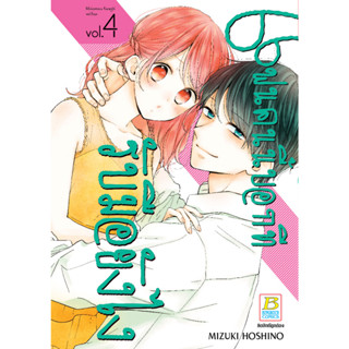 บงกช bongkoch หนังสือการ์ตูนเรื่อง แฟนคนนี้บอกทีรับมือยังไง เล่ม 4