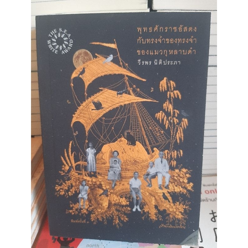 พุทธศักราชอัสดงกับทรงจำของทรงจำของแมวกุหลาบดำ-โดย-วีระพร-นิติประภา