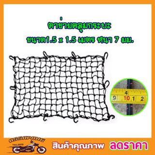 CSP Cargo Net ตาข่ายคลุมกะบะ พร้อมตะขอ 150x150cm ตาข่ายคลุมของ ตาข่ายคลุมรถ ที่คลุมหลังรถ ที่คลุมหลังคา T1263