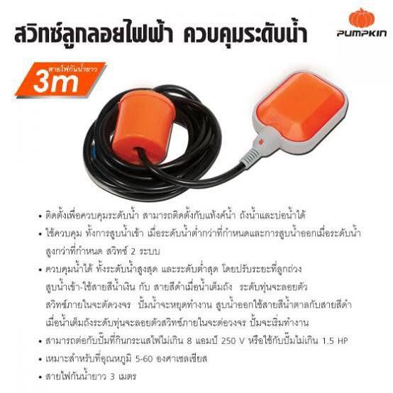 pumpkin-สวิทช์ลูกลอยไฟฟ้า-3m-สามารถติดตั้งกับแท้งค์น้ํา-ถังน้ําและบ่อน้ําได้-35220-ลูกลอย-float-switch-ของแท้-100-b