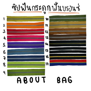 ( ซิป 1 หลา + หัวซิป 2 หัว ) ซิปฟันกระดูก ฟันบรอนซ์ เบอร์ 5 👉🏻 คุณลูกค้าต้องการซื้อจำนวนมากทักแชทบอกแม่ค้านะคะ