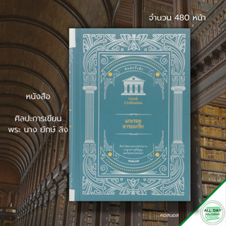 หนังสือ แกะรอย อารยะธรรม กรีก : คอสมอส ประวัติศาสตร์ ประวัติศาสตร์ตะวันตก วัฒนธรรมตะวันตก เทพเจ้ากรีก อารยธรรมเฮลเลนิก