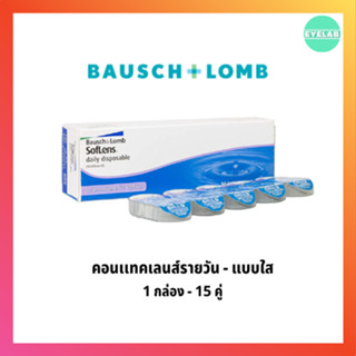 Bausch&Lomb SofLens Daily รายวัน