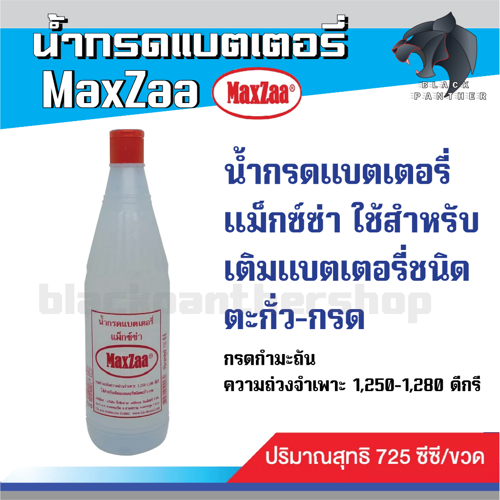 น้ำกรดแบตเตอรี่-maxzaa-แม็กซ์ซ่า-ใช้สำหรับ-เติมแบตเตอรี่ชนิด-ตะกั่ว-กรด