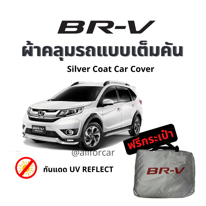 ผ้าคลุมรถ-br-v-ผ้าคลุม-silver-coat-ตัดตรงรุ่น-ผ้าคลุมรถยนต์-brv-ผ้าคลุม-brv