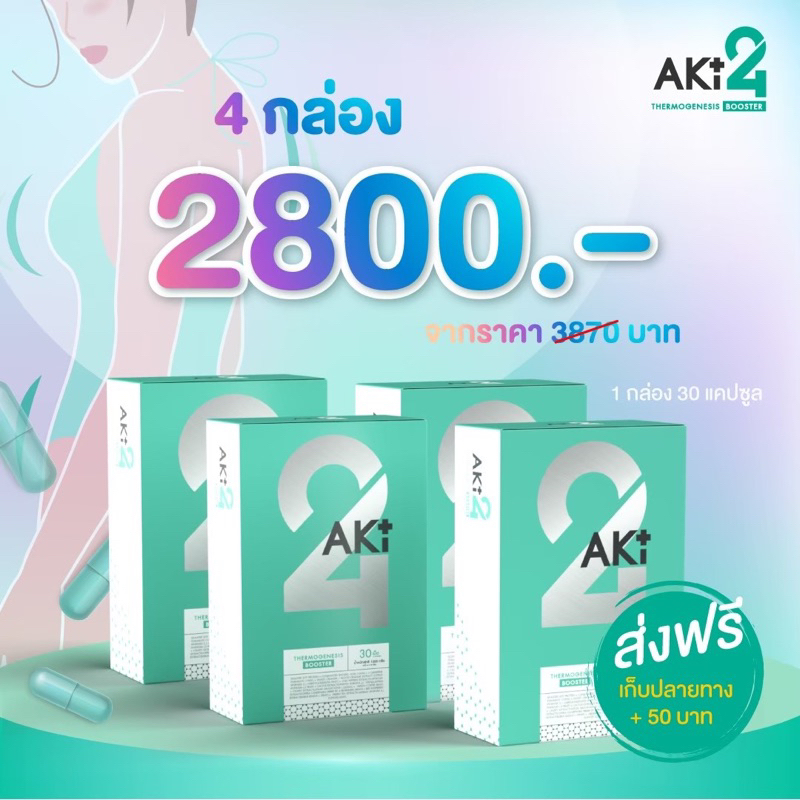 [ ส่งฟรี ] Aki24 อะกิ 24 / Aki Plus วิตามินคุมหิว อิ่มนาน เร่งเผาผลาญ ...