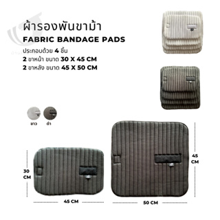ผ้ารองพันขาม้า Fabric Bandage Pads