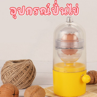 เครื่องปั่นไข่ ที่ทำไข่ทรงเครื่อง