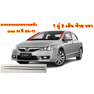 ภาพหน้าปกสินค้ายางขอบกระจกบานหน้า civic fd ปี 06-11 ที่เกี่ยวข้อง