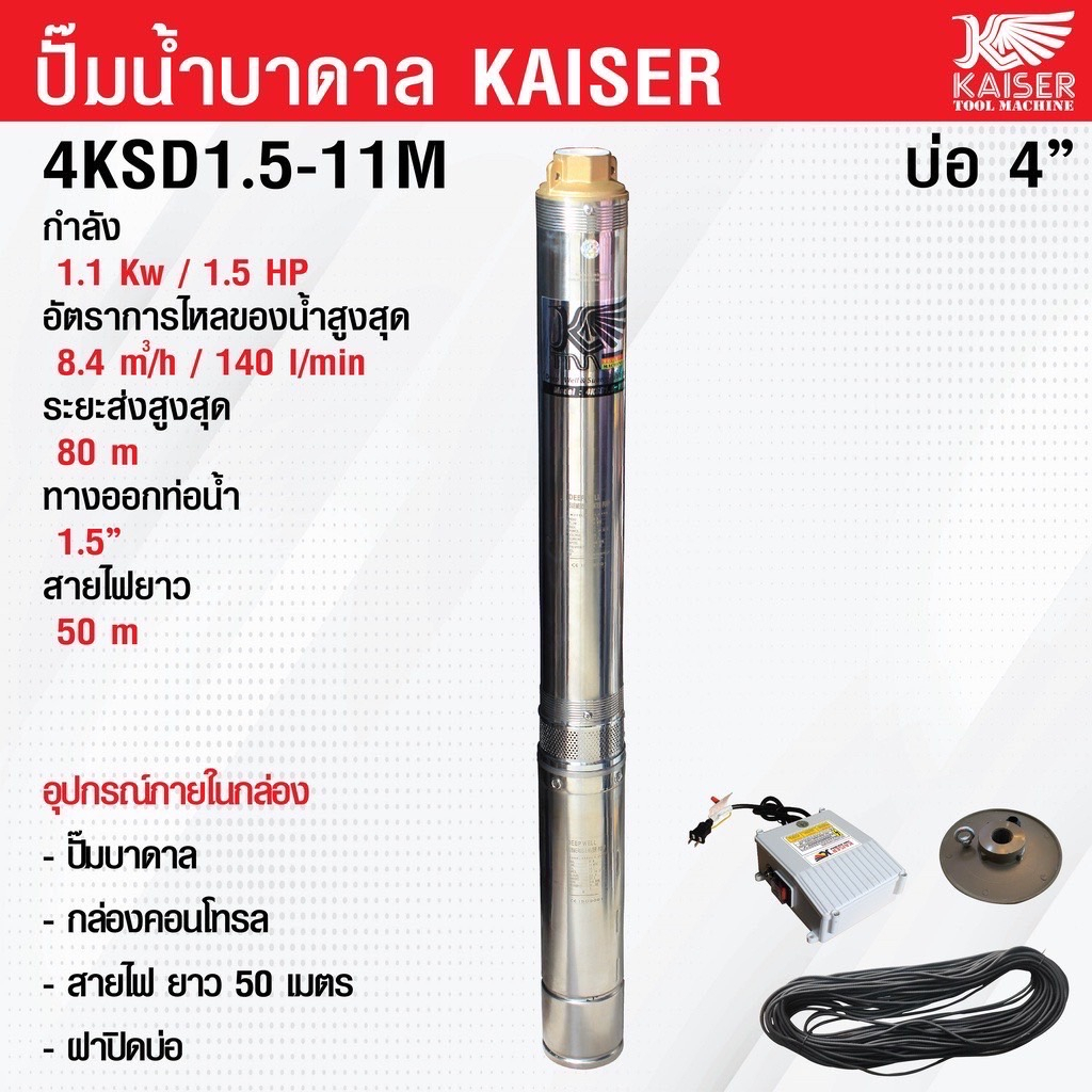 ปั้มบาดาล-ปั๊มน้ำบาดาล-ซับเมิส-kaiser-1-5-hp-บ่อ-4-ทางออกท่อน้ำ-1-5-11-ใบพัด-รุ่น-4ksd1-5-11m