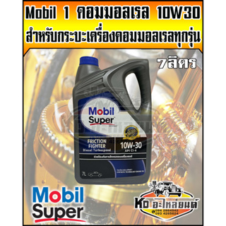 น้ำมันเครื่อง Mobil 10W30 คอมมอลเรล ขนาด 7 ลิตร