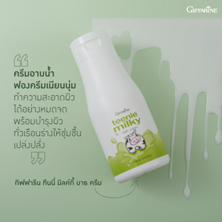 ครีมอาบน้ำ กิฟฟารีน ทีนนี่ มิลค์กี้ บาธ ครีม Giffarine Teenie Milky 250 มิลลิลิตร