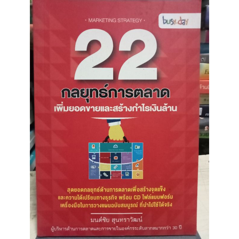 22-กลยุทธ์การตลาดเพิ่มยอดขายและสร้างกำไรเงินล้าน-หนังสือมือสองสภาพดี