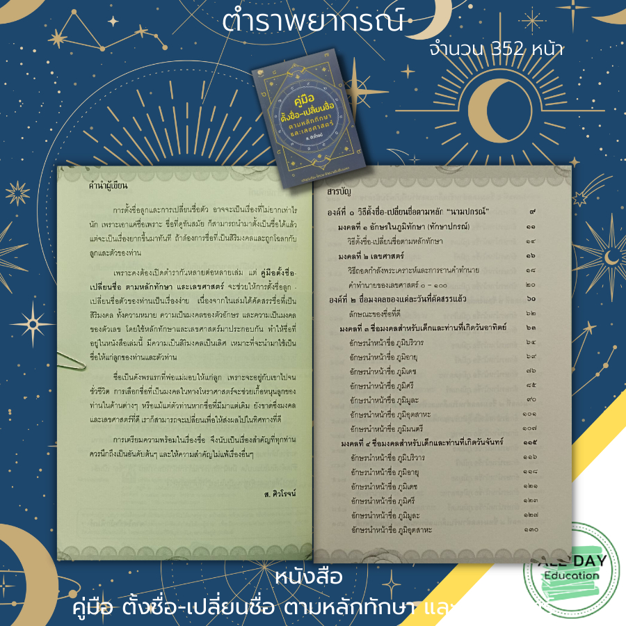 หนังสือ-คู่มือตั้งชื่อ-เปลี่ยนชื่อ-ตามหลักทักษา-และ-เลขศาสตร์-ตั้งชื่อ-ชื่อดี-ชื่อมงคล-ตั้งชื่อลูก-ความหมายชื่อ