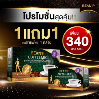 ภาพขนาดย่อของสินค้าพร้อมส่ง ส่งฟรี กาแฟ บีนพี เครื่องดื่มกาแฟสำเร็จรูป 1กล่องมี10ซอง ตราบีนพี(BEAN'P) 100%