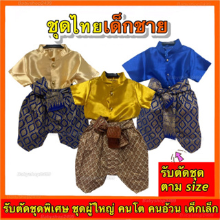 ชุดไทยเด็กชาย พี่หมื่น  ผ้าไหมอิตาลี 0-12 ขวบ มี 9 สี (รับตัดตามsize คนอ้วนคนโตผู้ใหญ่)