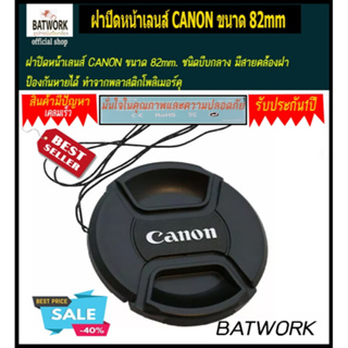 ฝาปิดหน้าเลนส์ CANON ขนาด 82mm. ชนิดบีบกลาง มีสายคล้องฝา ป้องกันหายได้ ทำจากพลาสติกโพลิเมอร์คุ