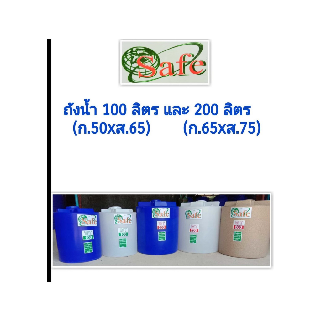 ถังเก็บน้ำ-100-200-ลิตร-ถังสำรองน้ำ-ถังเก็บน้ำพีอี-ยี่ห้อ-safe-รับประกัน-15-ปี-มอก-816-2566-ส่งทั่วไทย